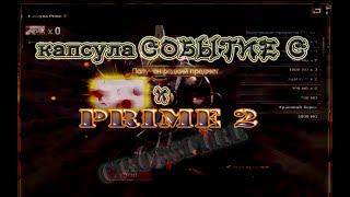 крутим капсулы CrossFire событие C и prime 2