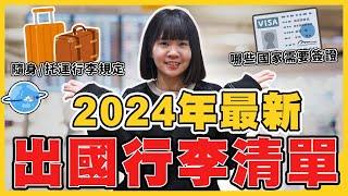 【2024出國行李清單】出國這些東西一定要放隨身行李！託運要放哪些？最實用旅行收納技巧推薦｜HoHo開課了ep_17 出國行李篇