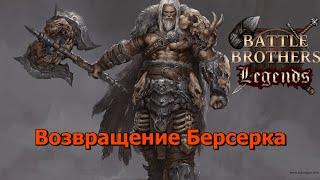 Возвращение Берса. Battle Brothers Legends. Берсерк