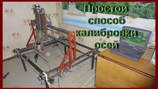 Калибровка осей чпу станка на Mach3 /|\ Calibration axes CNC machine