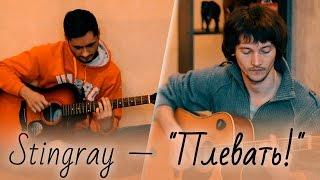 STINGRAY-"Плевать"