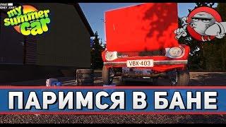 My Summer Car #4 - Паримся в бане (v.182)