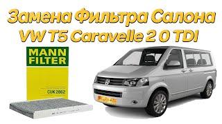 Замена Фильтра Салона Volkswagen VW T5 Caravelle 2 0 TDI