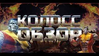 Колосс  Обзор от Легаси mcoc mbch мбч Марвел: Битва Чемпионов