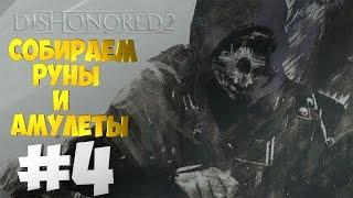 Прохождение Dishonored 2 | #4 | Собираем все руны и амулеты | Миссия: Механический особняк 2