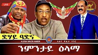 ️- ምብጻሕ  ኤርትራ  | ወዲ ጣባ - ውዲ ባሻይ  01.10.2024