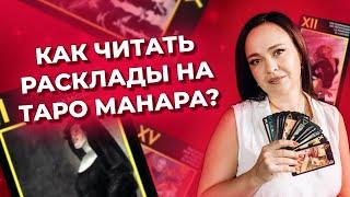 Как читать таро расклады? Таро Манара. Обучение таро Манара онлайн