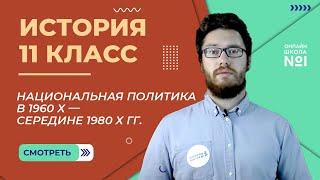 Национальная политика в 1960 х — середине 1980 х гг. Видеоурок 45 (2). История 11 класс.