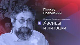 Направления в иудаизме: Хасиды и литваки | Пинхас Полонский