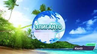 ЭЛИГАНТО  - KlanSI  (перезалив)