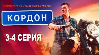 Кордон 3-4 серия смотреть на иви