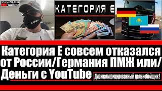 Категория Е совсем отказался от России | Германия ПМЖ или | Деньги с YouTube