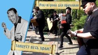 Рок-н-ролл на балалайке и баяне! Rock-n-roll balalaika - Rock around the clock (Bill Haley cover)