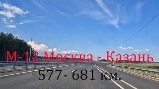 М-12 Москва - Казань  577- 681 км.