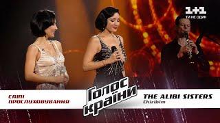 The Alibi Sisters — "Чирибим-чирибом" — выбор вслепую — Голос страны 11