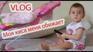 VLOG Моя киса меня обижает. Мои игрушки.