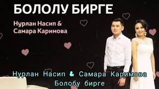 Нурлан Насип & Самара Каримова БОЛОЛУ БИРГЕ