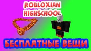 ( НЕ РАБОТАЕТ!!!) [ИВЕНТ] БЕСПЛАТНЫЕ вещи в РОБЛОКС | Robloxian High School