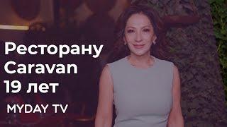 Caravan - первый ресторан узбекской кухни отметил день рождения