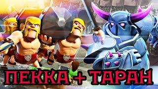 Пекка + таран. Новая топ-колода в Clash Royale