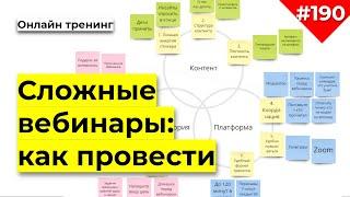 Сложные вебинары: что делать, если все идет не так | Бесплатный курс по созданию вебинаров