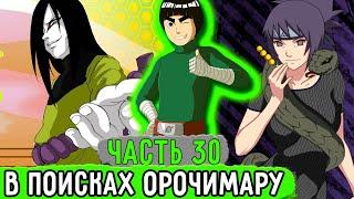 [Система Адских Упражнений #30] Рок Ли Начал Искать Орочимару! | Альтернативный Сюжет Наруто