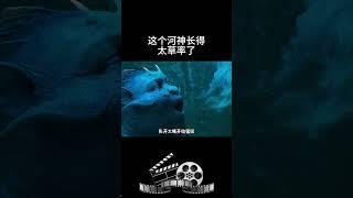 这个河神长得太草率了 #影视 #影视解说 #影视推荐 #movie