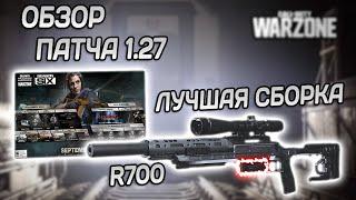 6 СЕЗОН Call Of Duty Warzone | ПАТЧ 1.27 | ОБЗОР БАТЛ ПАССА | R700 ИМБА (ЛУЧШАЯ СБОРКА SP-R 208)