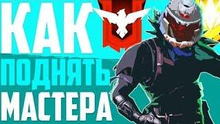 КАК АПНУТЬ МАСТЕРА? ТОП 15 ЛУЧШИХ СОВЕТОВ / FREE FIRE 2020 КАК ПОДНЯТЬ МАСТЕРА ЗА 1 ДЕНЬ / ФРИ ФАЕР