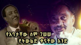 በአንድ ቀን የተወለዱት እና ተመሳሳይ የአባት ስም ያላቸው ሁለቱ አንጋፋና ተወዳጆቹ አርቲስቶች @BalageruTV