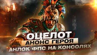 For Honor - Оцелот / Анонс героя / Анлок ФПС на консолях / Twitch-дропы