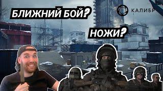 КАЛИБР| Ближний бой| Вся информация - тут! #калибригра #caliber #ближнийбой