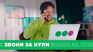 МегаФон - Звони за нули