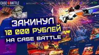 КЕЙС БАТЛ ЗАКИНУЛ 10 000 РУБЛЕЙ ЧТОБЫ ОКУПИТЬСЯ! CASE BATTLE ЧТО ВЫДАСТ С БИГ БАЛАНСА?