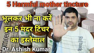 इन 5 होम्योपैथिक मदर टिंक्चर का इस्तेमाल हो सकता है घातक।।  5 harmful homeopathic mother tinctures