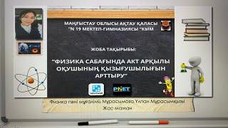 "ПЕДАГОГИКАЛЫҚ ИДЕЯЛАР ФЕСТИВАЛІ". АКТ.ФИЗИКА ПӘНІ 2024 Ж