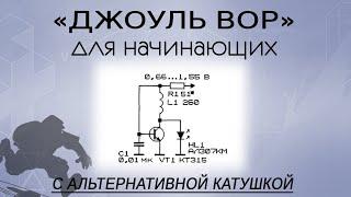 Преобразователь напряжения 0,6-3 вольта. Джоуль вор для начинающих