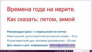 1409. Как сказать на иврите: летом, весной, осенью, зимой. Времена года. Легко и просто