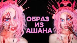 ОБРАЗ на ХЕЛЛОУИН из АШАНА #3