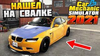 НАШЕЛ BMW M3 НА СВАЛКЕ - Car Mechanic Simulator 2021 #296