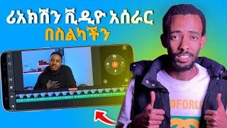 የሪያክሽን ቪዲዮ ኤዲቲግ በሞባይል | How To Edit Reaction Video On Smartphone