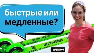 Что лучше для тренировок быстрые или медленные #лыжероллеры?