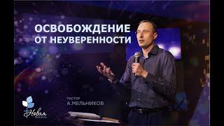 Освобождение от неуверенности | Андрей Мельников