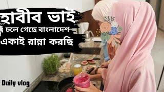 হাবীব ভাই বাংলাদেশ চলে গেছে | একাই সব রান্না করছি