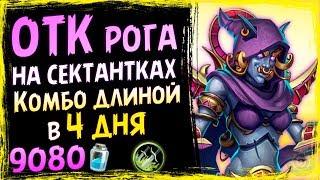 ОТК Разбойник НА МОГУ-СЕКТАНТКАХ - СУПЕР Сложное Комбо - СУ - 2019/Hearthstone