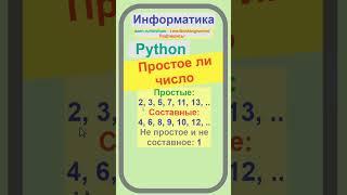 Простое ли число, Python, Базовые алгоритмы