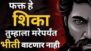 तुम्हाला कधीच भीती वाटणार नाही,फक्त हे शिका | How To Overcome Fear In Marathi | ShahanPan