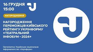 «Театральний інфобум – 2024»: нагородження переможців