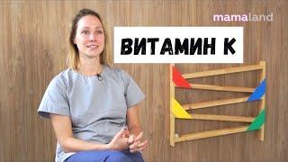 ВИТАМИН К ДЛЯ НОВОРОЖДЕННЫХ: ЗАЩИТА ОТ КРОВОИЗЛИЯНИЙ, К1 И К2, МИРОВАЯ ПРАКТИКА - MAMA LAND