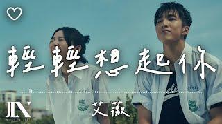 艾薇Ivy l 輕輕想起你 電影《夏日的檸檬草》片尾曲【高音質 動態歌詞 Lyrics】